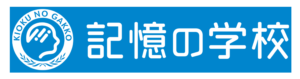 『記憶の学校-ウェブ図書館-』