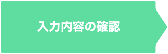入力内容の確認