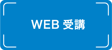 WEB受講