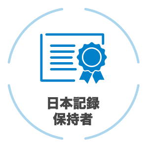 日本記録保持者