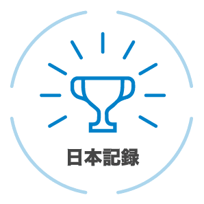 日本記録