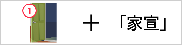 「記憶力アップ　家宣」