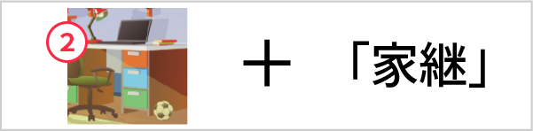 「記憶力アップ　家継」