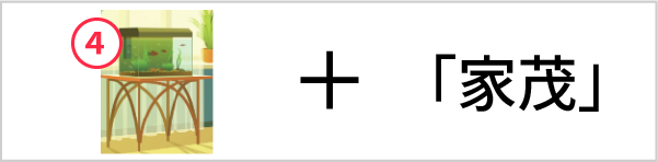 「記憶力アップ　家茂」