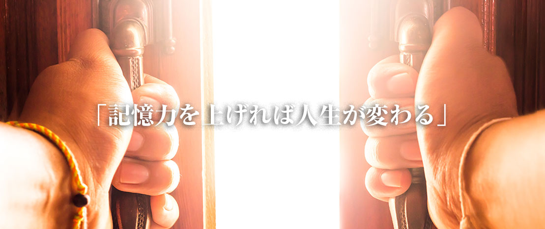 記憶力を上げれば人生が変わる