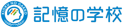 記憶の学校