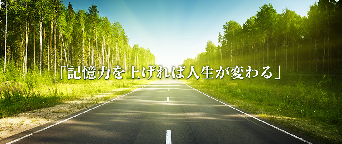 記憶力を上げれば人生が変わる